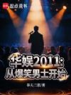 ����2011���ӱ�Ц��ʿ��ʼ