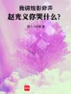 我讲烛影斧声,赵光义你哭什么?